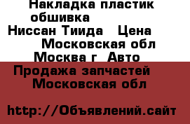 Накладка пластик обшивка Nissan Tiida Ниссан Тиида › Цена ­ 1 000 - Московская обл., Москва г. Авто » Продажа запчастей   . Московская обл.
